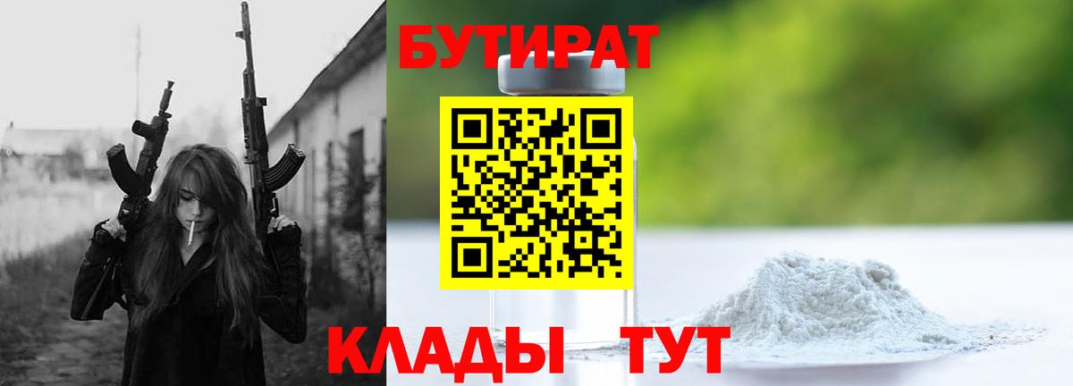 БУТИРАТ 99%  Вход с VPN  Усинск 